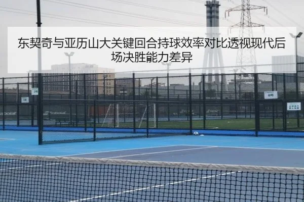 东契奇与亚历山大关键回合持球效率对比透视现代后场决胜能力差异