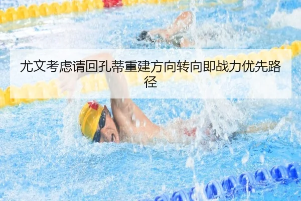 尤文考虑请回孔蒂重建方向转向即战力优先路径