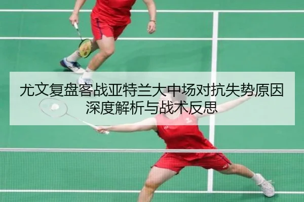 尤文复盘客战亚特兰大中场对抗失势原因深度解析与战术反思