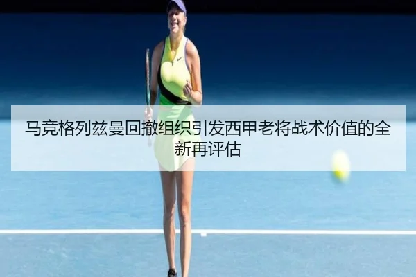马竞格列兹曼回撤组织引发西甲老将战术价值的全新再评估