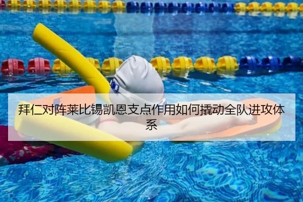 拜仁对阵莱比锡凯恩支点作用如何撬动全队进攻体系