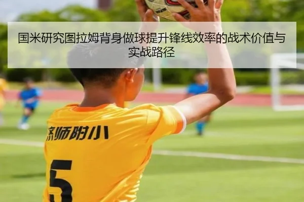国米研究图拉姆背身做球提升锋线效率的战术价值与实战路径