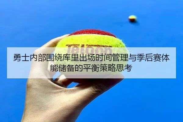 勇士内部围绕库里出场时间管理与季后赛体能储备的平衡策略思考