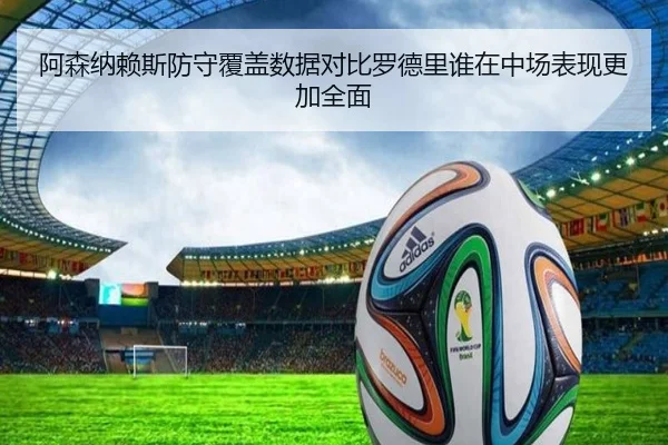 阿森纳赖斯防守覆盖数据对比罗德里谁在中场表现更加全面